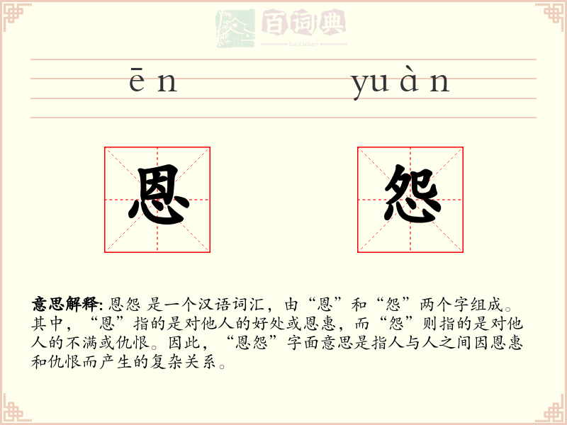 恩怨