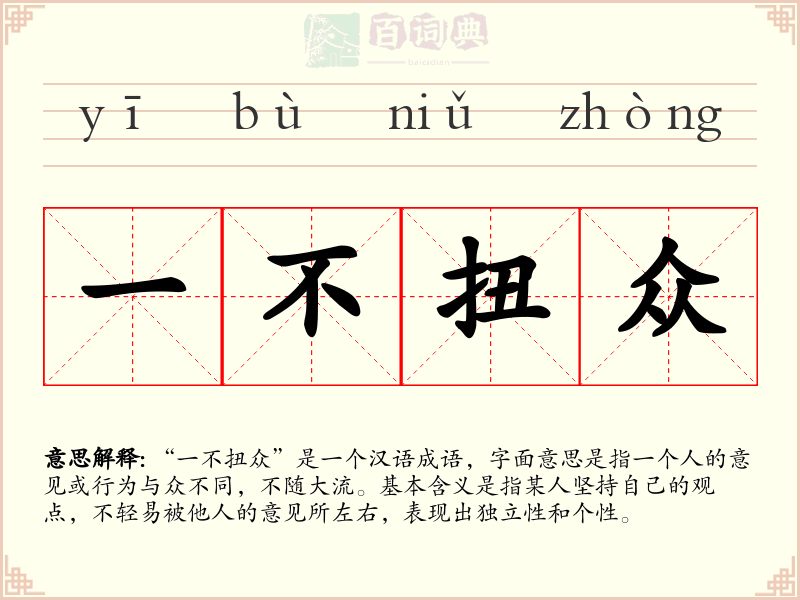 一不扭众