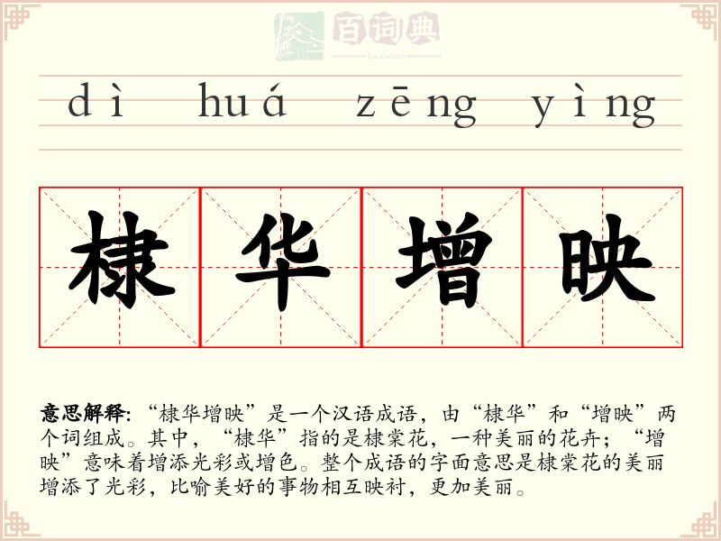 棣华增映