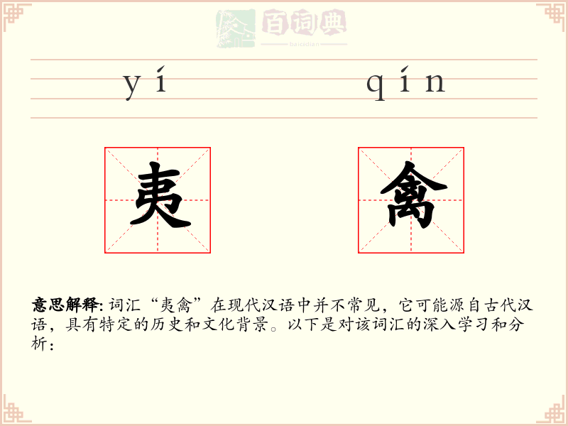 夷禽