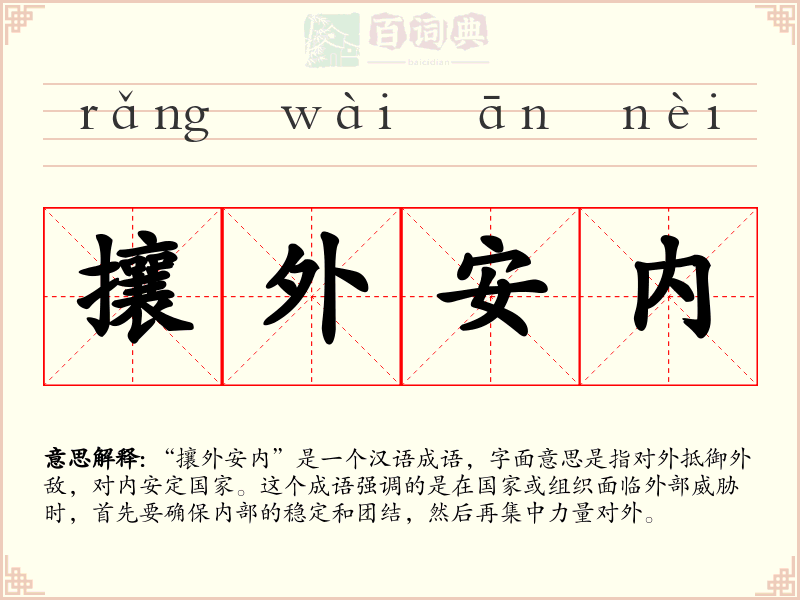 攘外安内