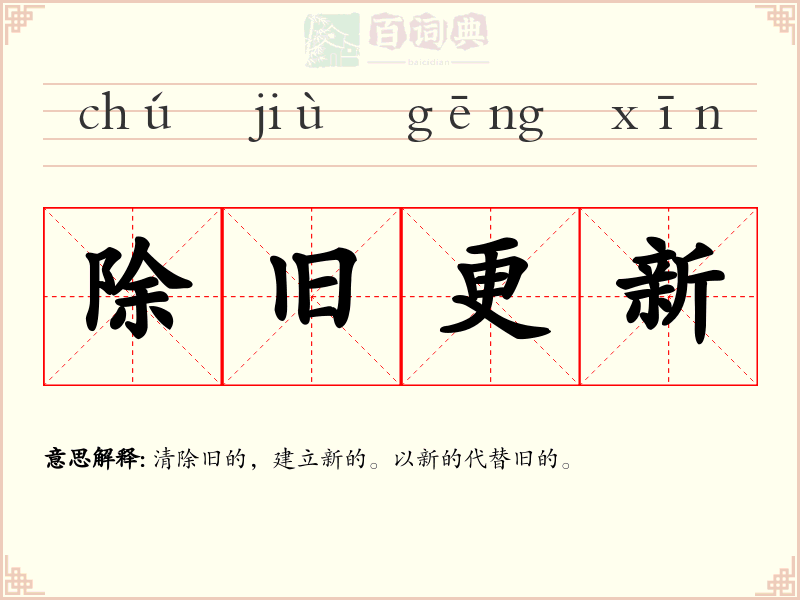 除旧更新