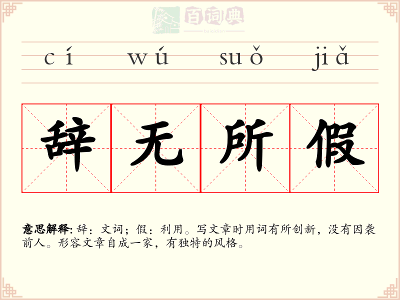 辞无所假