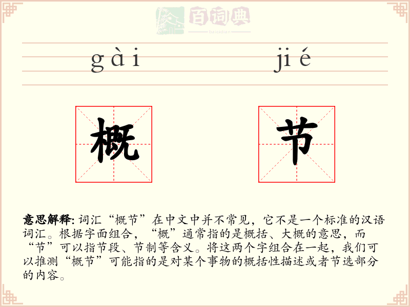 概节