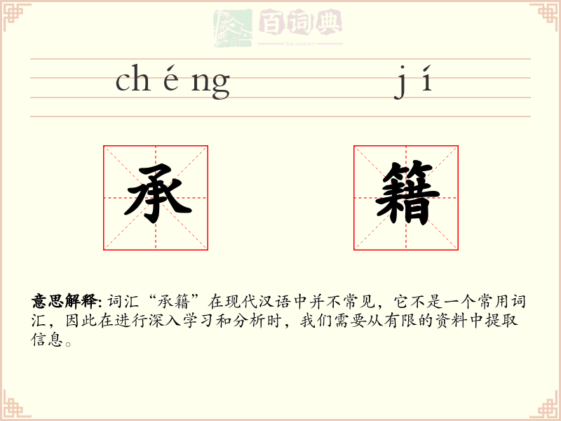 承籍