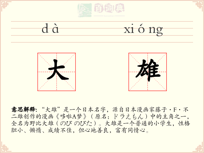 大雄