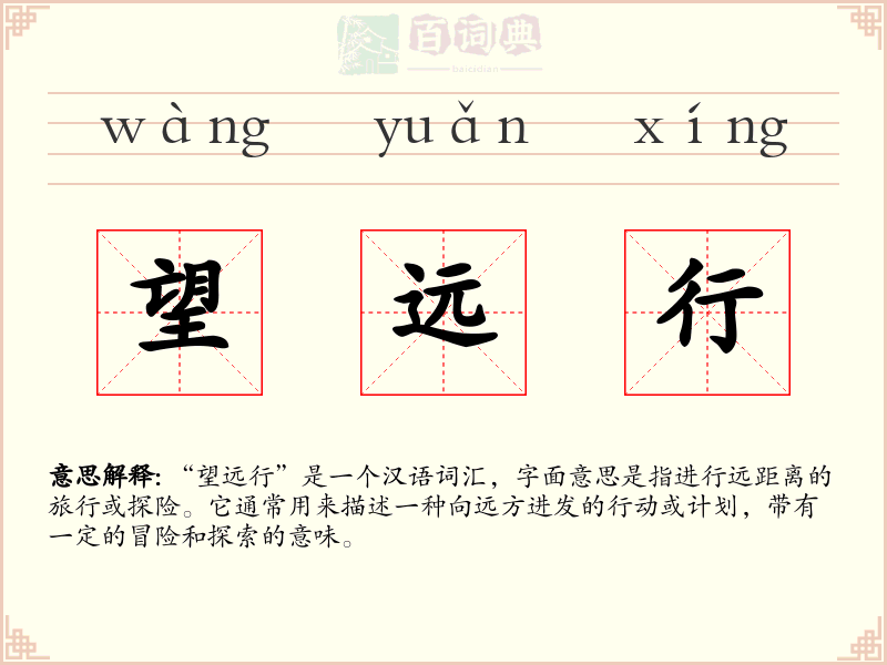 望远行