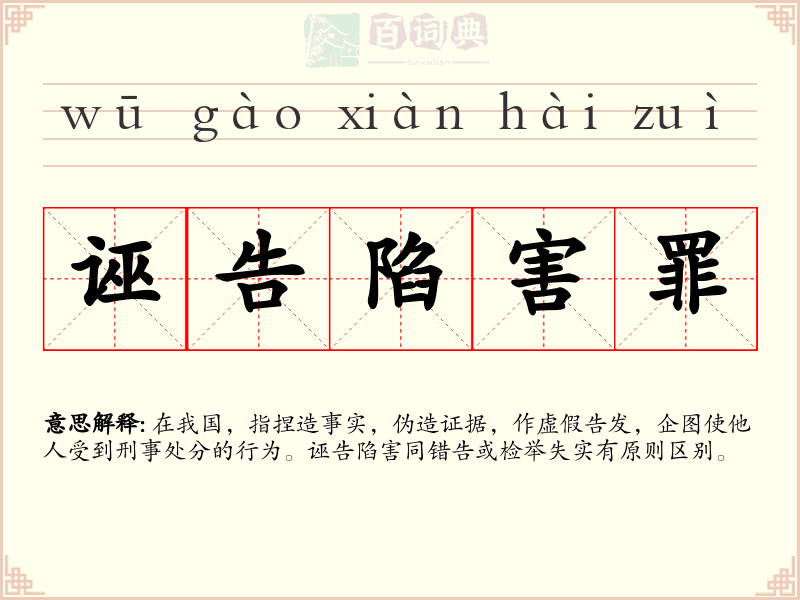 诬告陷害罪