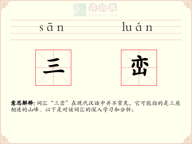 三峦