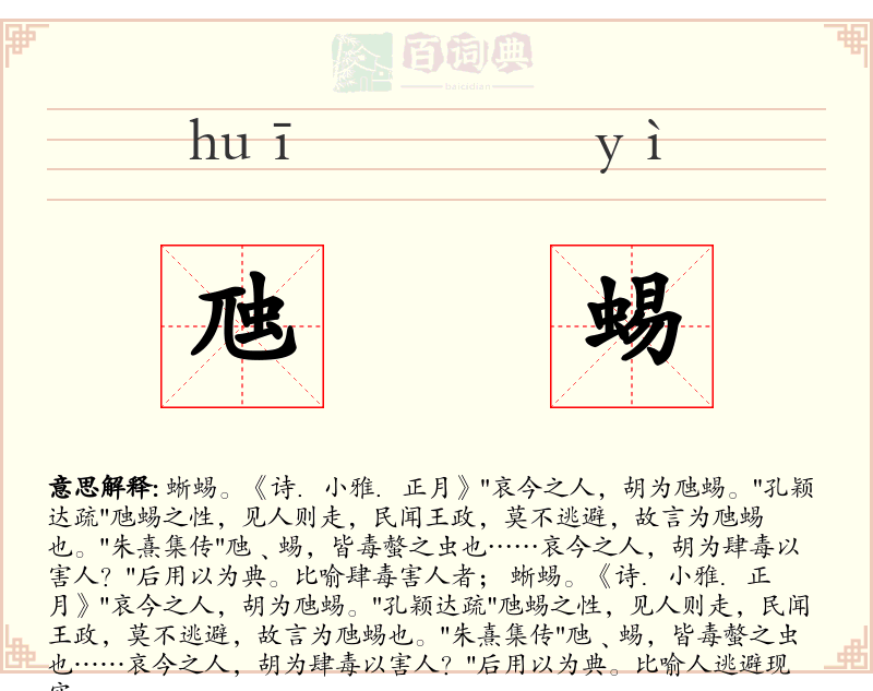 虺蜴