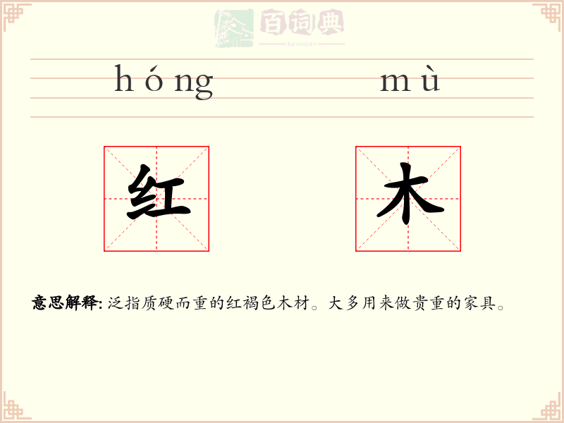 红木