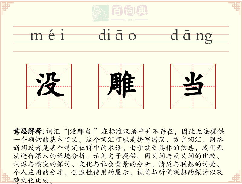 没雕当