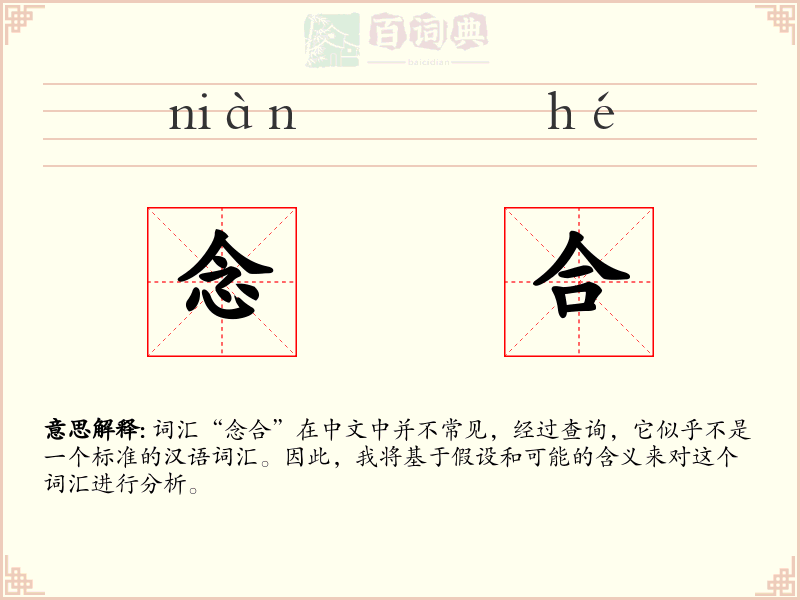 念合