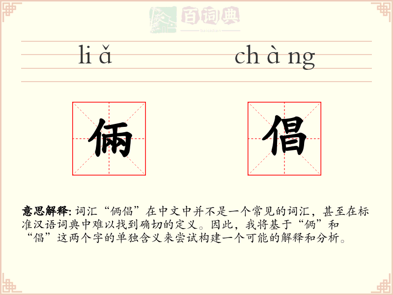 倆倡