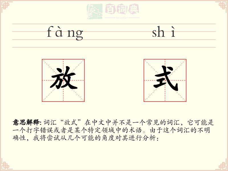放式
