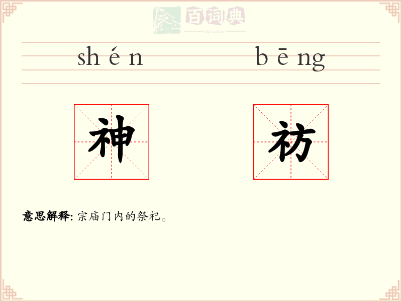 神祊