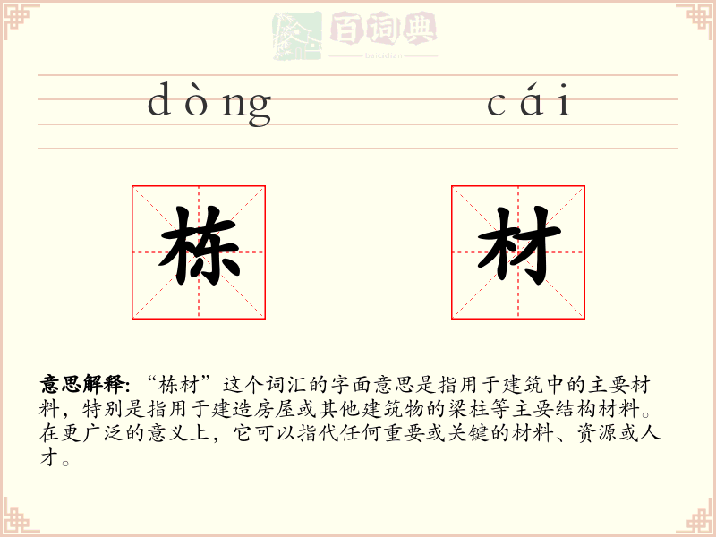 栋材