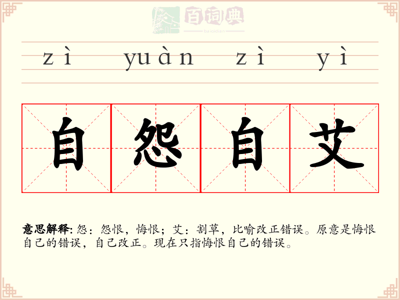 自怨自艾