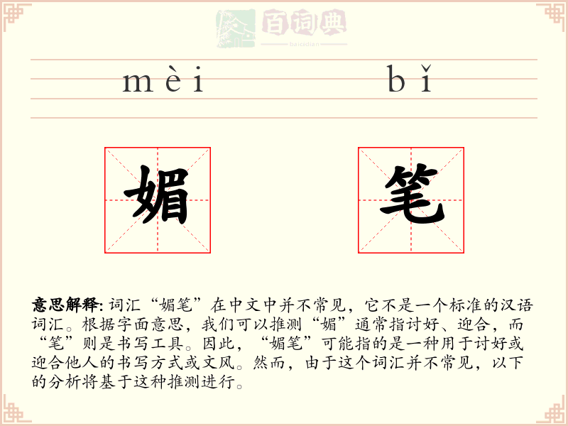 媚笔