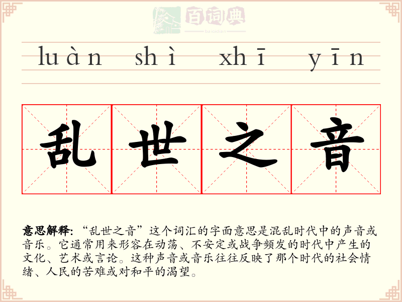 乱世之音