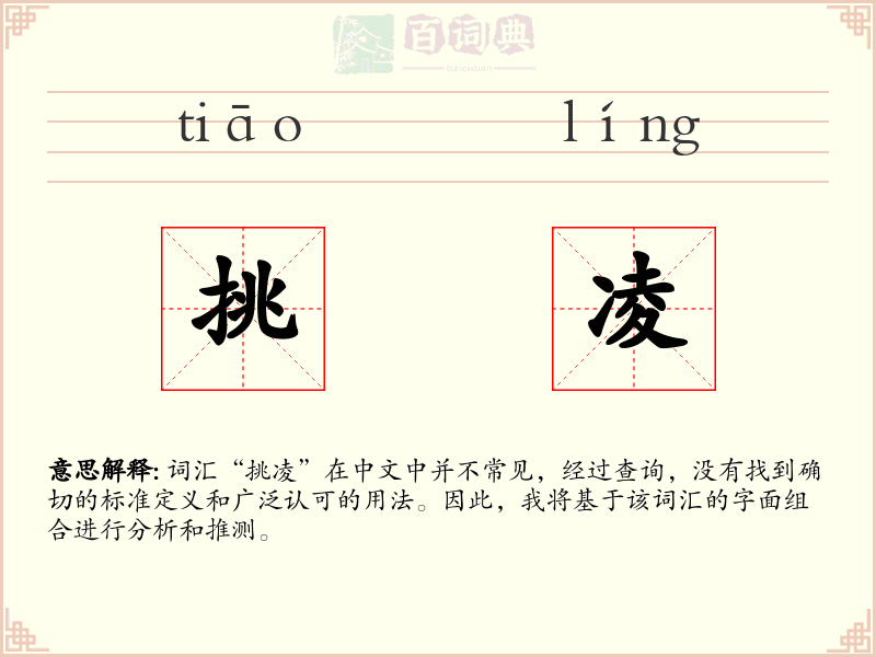 挑凌