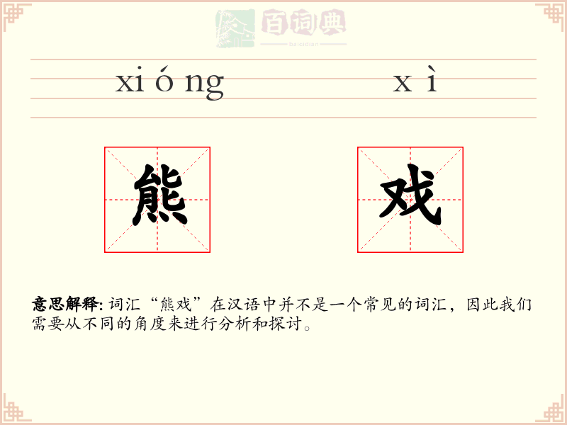 熊戏