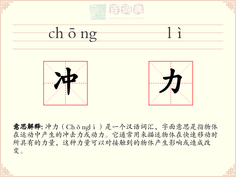 冲力