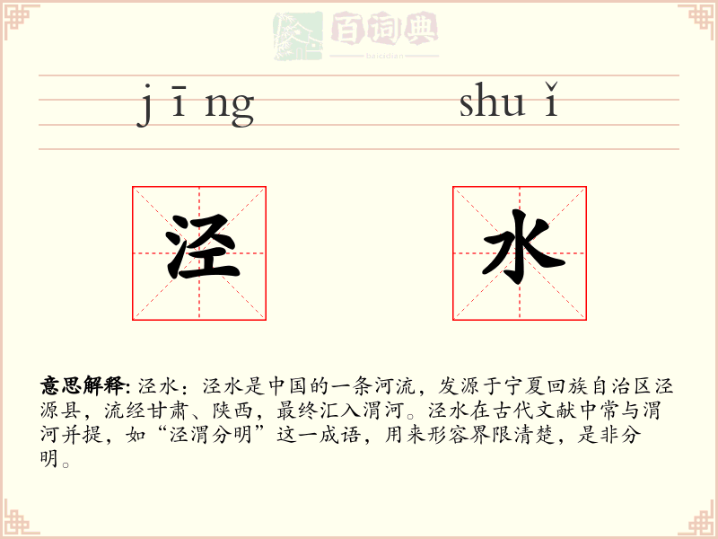 泾水