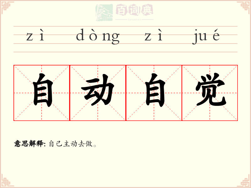 自动自觉