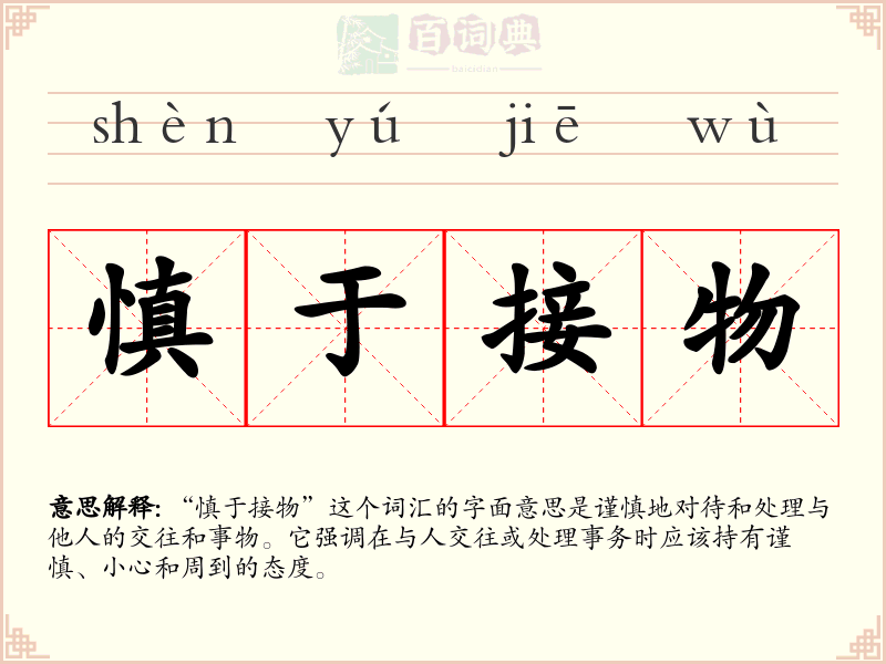 慎于接物