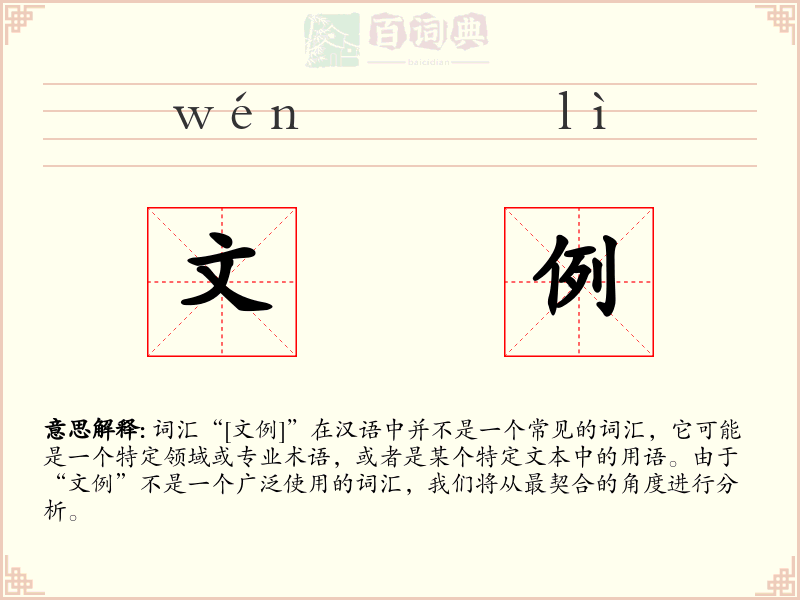 文例