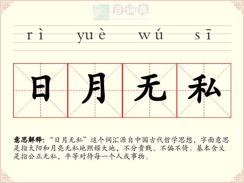 日月无私