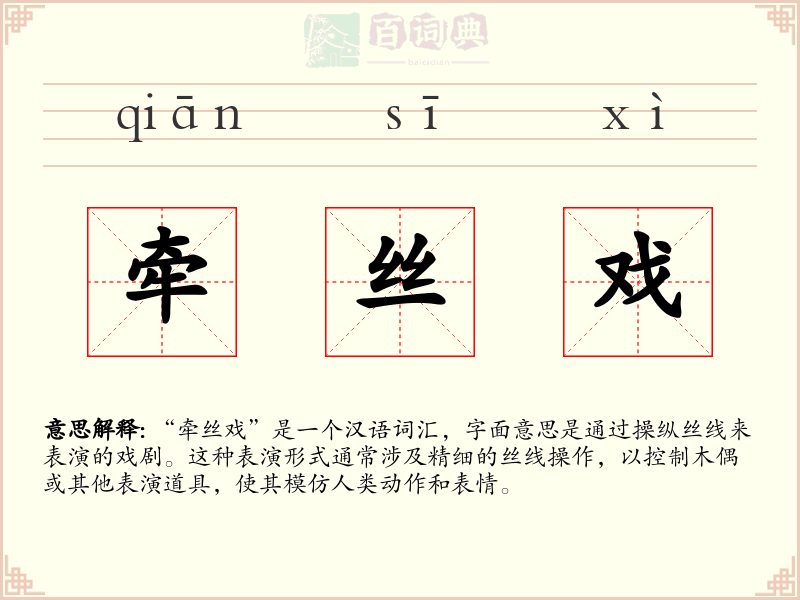牵丝戏