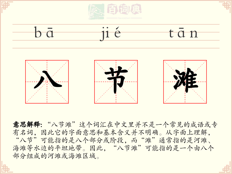 八节滩