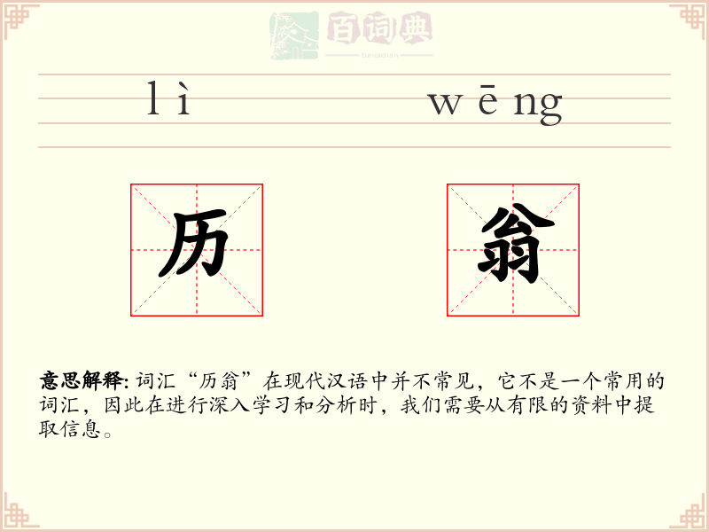 历翁