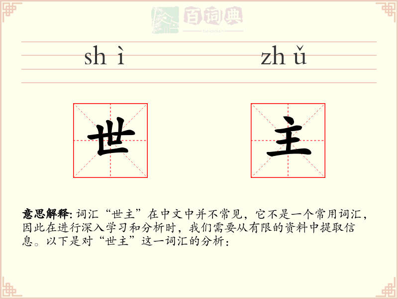 世主