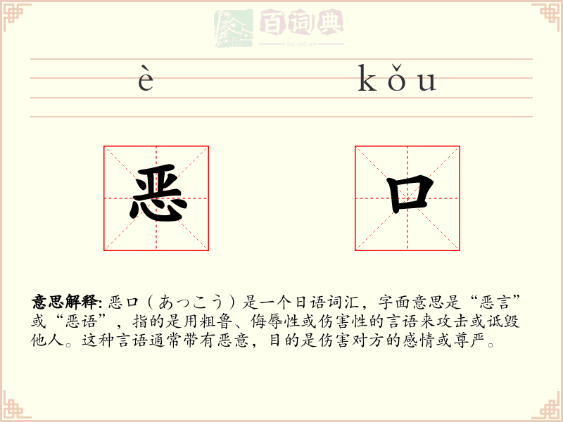 恶口