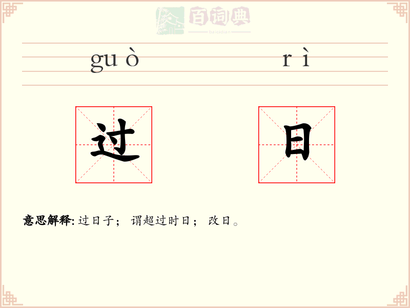 过日