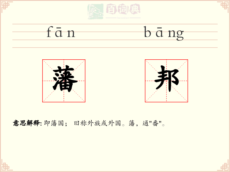 藩邦
