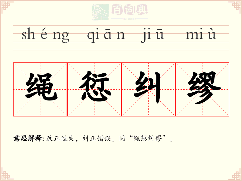 绳愆纠缪