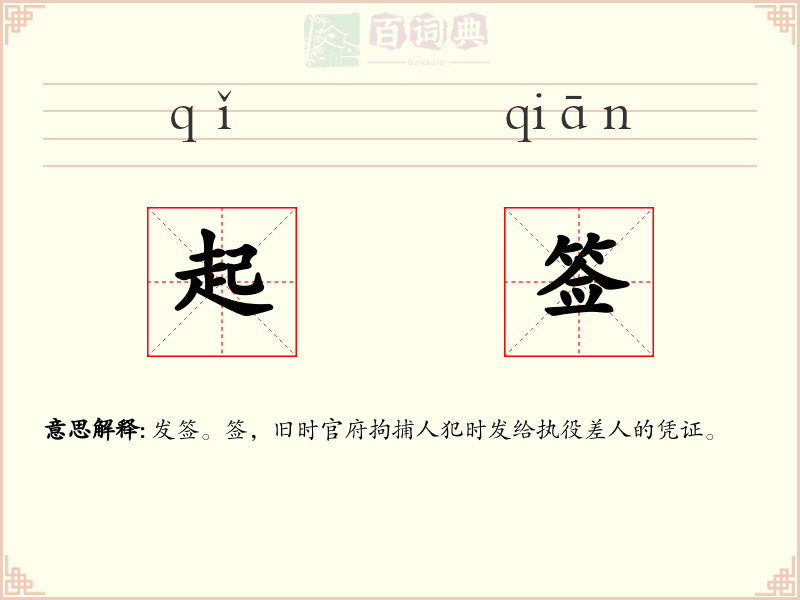 起签