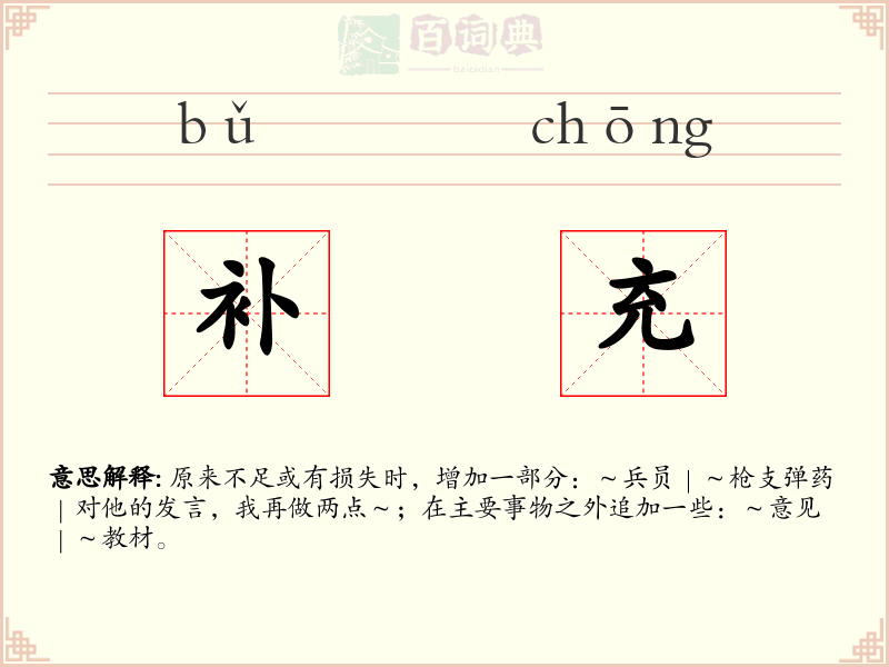 补充