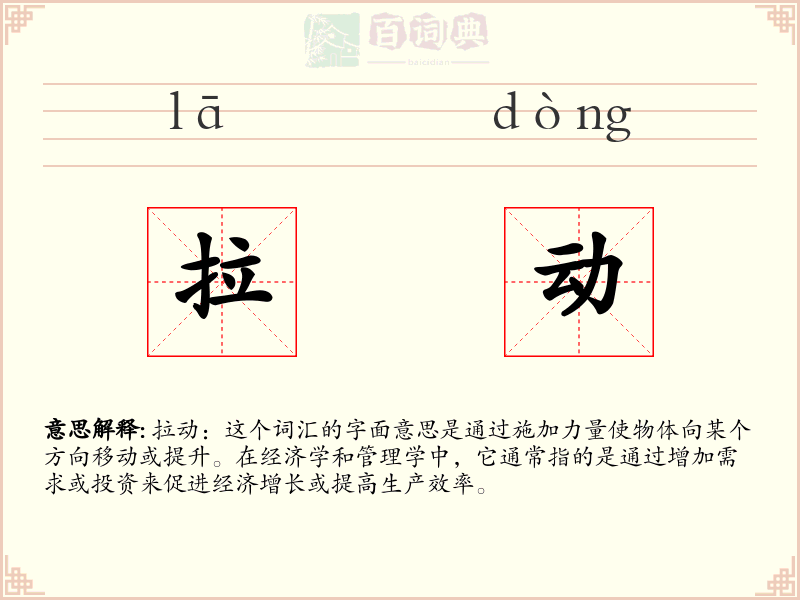 拉动