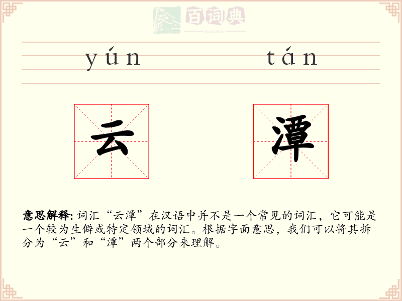 云潭