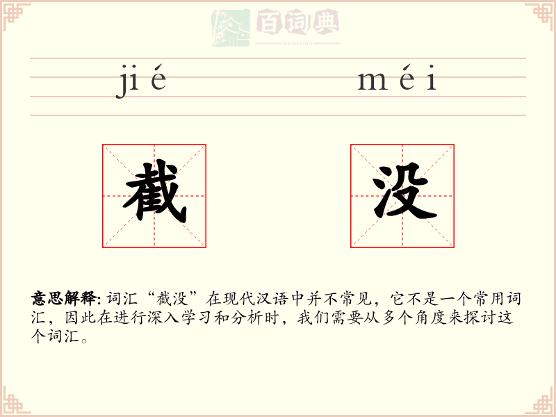 截没