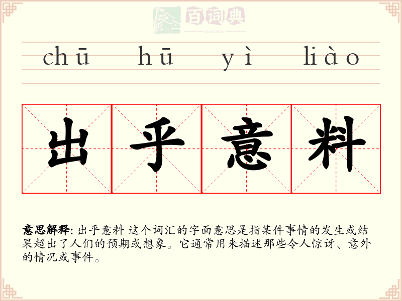出乎意料