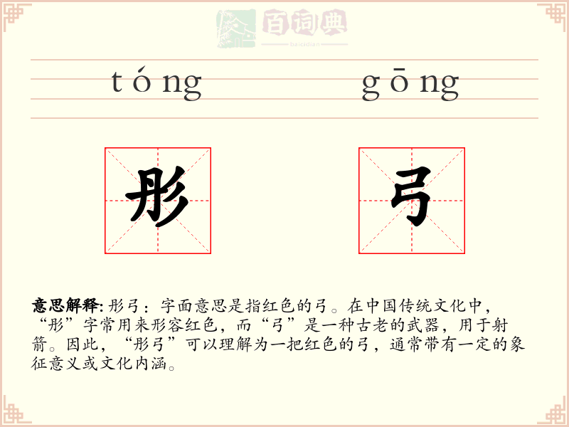 彤弓