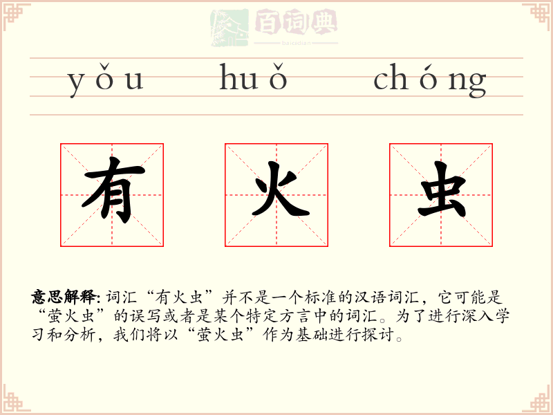 有火虫