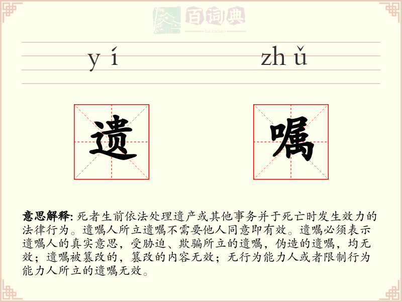 遗嘱