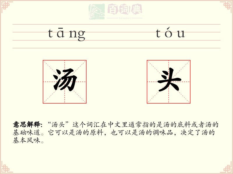 汤头